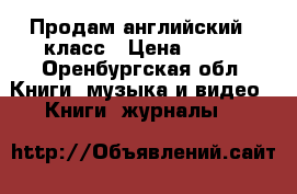 Продам английский 6 класс › Цена ­ 400 - Оренбургская обл. Книги, музыка и видео » Книги, журналы   